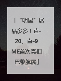 “明星”展品多多！直-20、直-9ME首次亮相巴黎航展