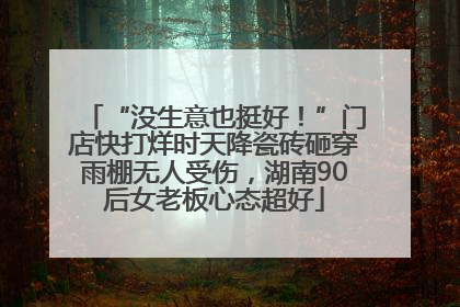 “没生意也挺好！”门店快打烊时天降瓷砖砸穿雨棚无人受伤，湖南90后女老板心态超好