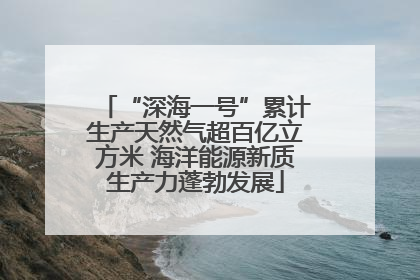 “深海一号”累计生产天然气超百亿立方米 海洋能源新质生产力蓬勃发展