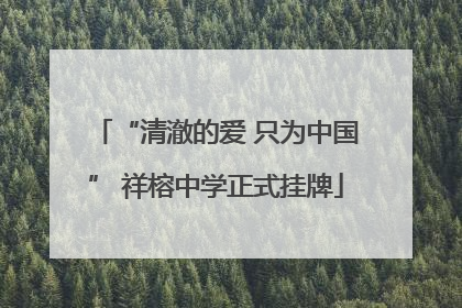 “清澈的爱 只为中国” 祥榕中学正式挂牌