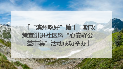“滨州政好”第十一期政策宣讲进社区暨“心安驿公益市集”活动成功举办