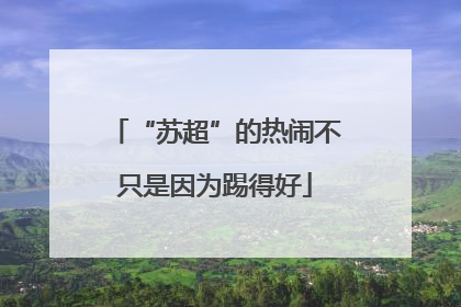 “苏超”的热闹不只是因为踢得好
