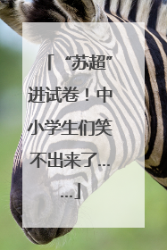 “苏超”进试卷！中小学生们笑不出来了……