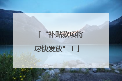 “补贴款项将尽快发放”！