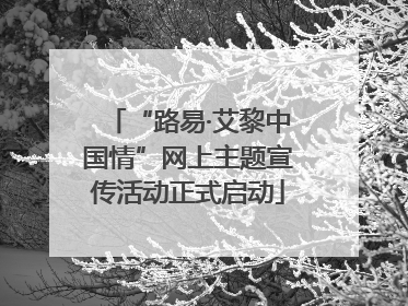 “路易·艾黎中国情”网上主题宣传活动正式启动