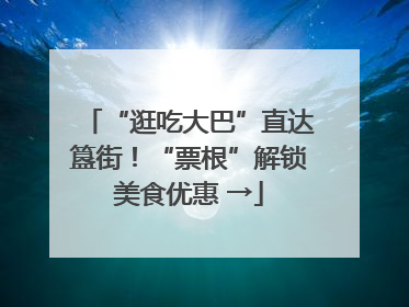 “逛吃大巴”直达簋街！“票根”解锁美食优惠 →