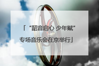“韶音启心 少年赋”专场音乐会在京举行