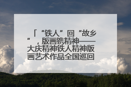“铁人”回“故乡”，版画镌精神——大庆精神铁人精神版画艺术作品全国巡回展走进玉门油田