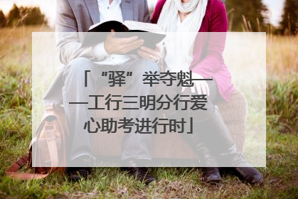 “驿”举夺魁——工行三明分行爱心助考进行时