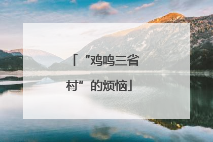 “鸡鸣三省村”的烦恼