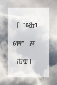 “6街16巷” 逛市集