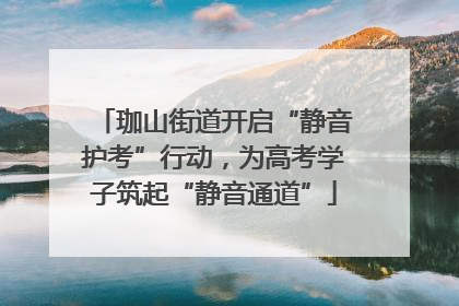 珈山街道开启“静音护考”行动，为高考学子筑起“静音通道”