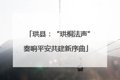 珙县：“珙桐法声”奏响平安共建新序曲