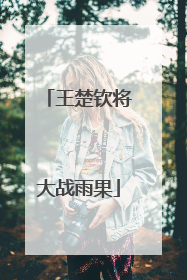 王楚钦将大战雨果