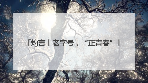 灼言丨老字号，“正青春”