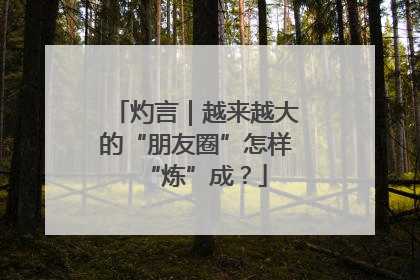 灼言｜越来越大的“朋友圈”怎样“炼”成？