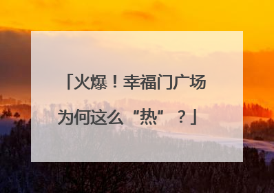 火爆！幸福门广场为何这么“热”？