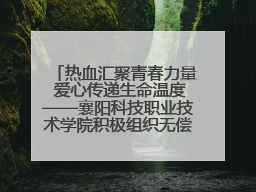 热血汇聚青春力量 爱心传递生命温度——襄阳科技职业技术学院积极组织无偿献血活动