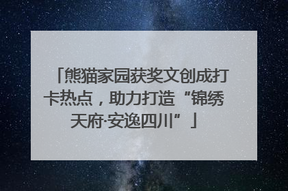 熊猫家园获奖文创成打卡热点，助力打造“锦绣天府·安逸四川”