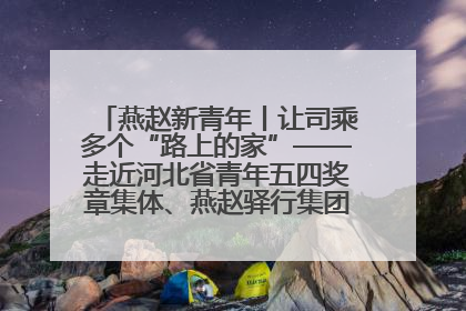 燕赵新青年丨让司乘多个“路上的家”——走近河北省青年五四奖章集体、燕赵驿行集团山海关服务区团队