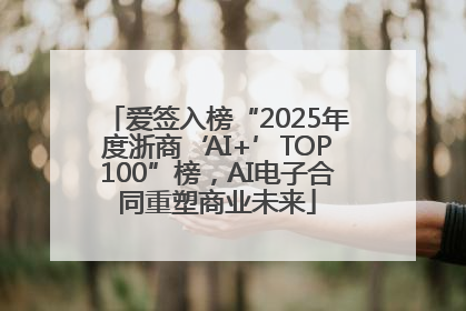 爱签入榜“2025年度浙商‘AI+’TOP100”榜，AI电子合同重塑商业未来