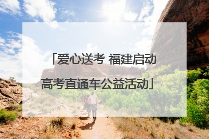 爱心送考 福建启动高考直通车公益活动