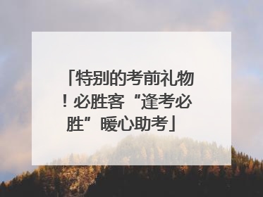 特别的考前礼物！必胜客“逢考必胜”暖心助考