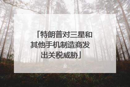 特朗普对三星和其他手机制造商发出关税威胁
