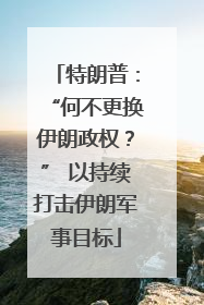 特朗普：“何不更换伊朗政权？” 以持续打击伊朗军事目标
