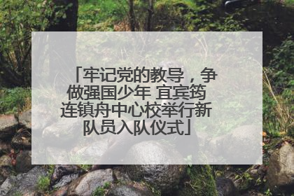 牢记党的教导，争做强国少年 宜宾筠连镇舟中心校举行新队员入队仪式
