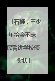 石狮：三少年拾金不昧 民警进学校颁奖状