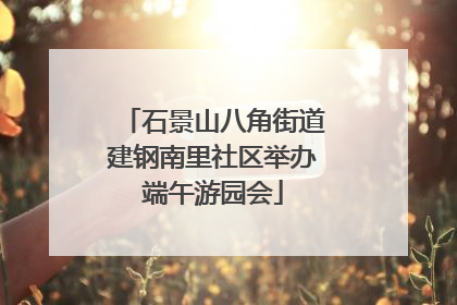 石景山八角街道建钢南里社区举办端午游园会