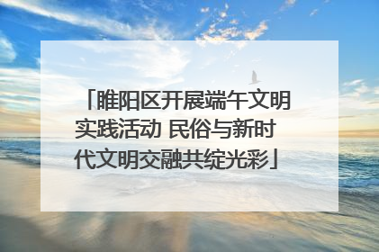 睢阳区开展端午文明实践活动 民俗与新时代文明交融共绽光彩