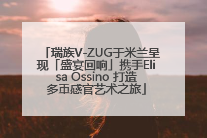 瑞族V-ZUG于米兰呈现「盛宴回响」携手Elisa Ossino 打造多重感官艺术之旅