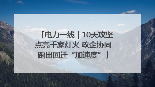 电力一线｜10天攻坚点亮千家灯火 政企协同跑出回迁“加速度”