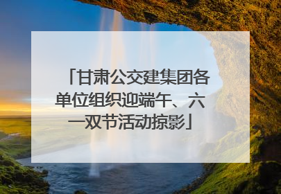甘肃公交建集团各单位组织迎端午、六一双节活动掠影