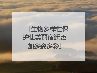 生物多样性保护让美丽宿迁更加多姿多彩