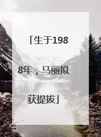 生于1988年，马丽拟获提拔