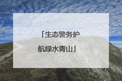 生态警务护航绿水青山