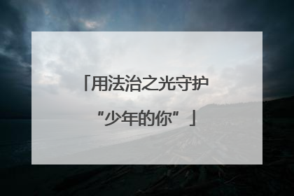 用法治之光守护“少年的你”