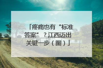 疼痛也有“标准答案”？江西迈出关键一步（图）