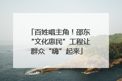 百姓唱主角！邵东“文化惠民”工程让群众“嗨”起来