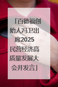 百德福创始人冯卫出席2025民营经济高质量发展大会并发言