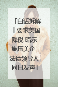 白话拆解丨要求美国降税 暗示施压美企 法德领导人同日发声