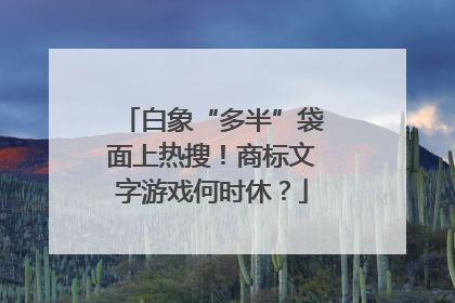 白象“多半”袋面上热搜！商标文字游戏何时休？