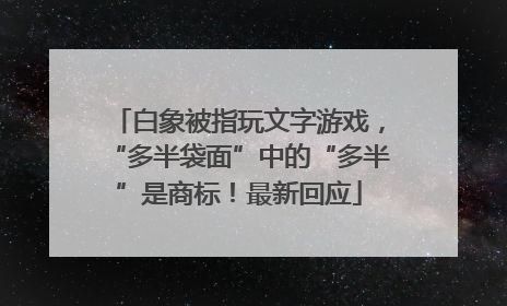 白象被指玩文字游戏，“多半袋面”中的“多半”是商标！最新回应