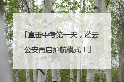 直击中考第一天，灌云公安再启护航模式！