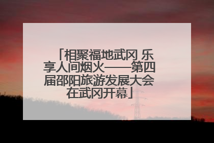 相聚福地武冈 乐享人间烟火——第四届邵阳旅游发展大会在武冈开幕