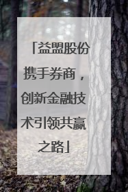 益盟股份携手券商，创新金融技术引领共赢之路