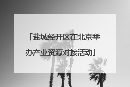 盐城经开区在北京举办产业资源对接活动